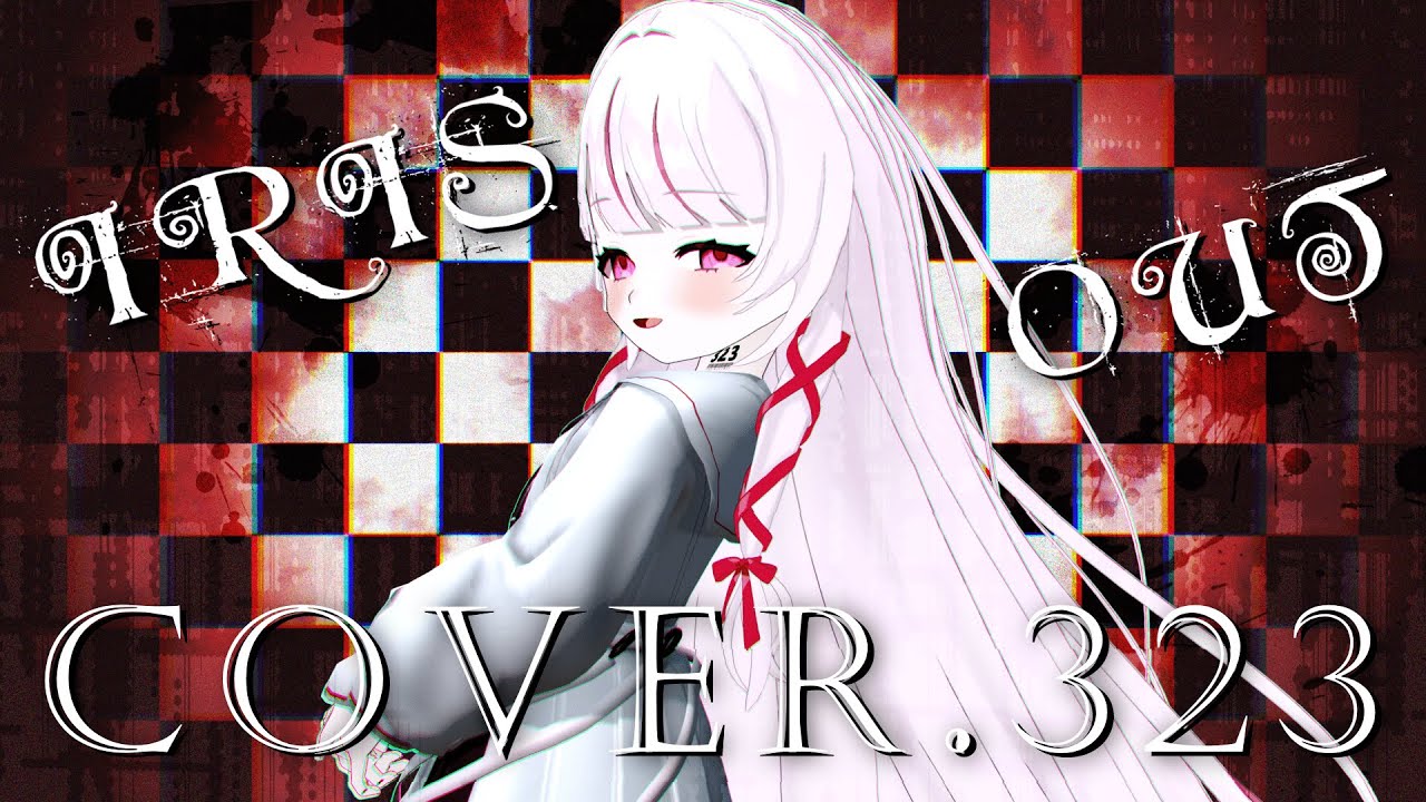【歌ってみた】IRIS OUT-米津玄師 (Cover.323-Misumi-)　 #323みすみ