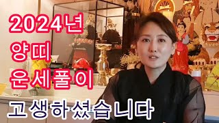 2024년양띠운세 고생하신만큼 받으세요