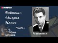 Байтман Михаил Ильич Часть 1. Проект &quot;Я помню&quot; Артема Драбкина. Разведчики.