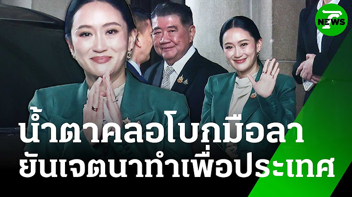 ศาล รธน.สั่ง "แพทองธาร" หยุดปฏิบัติหน้าที่ - "สุริยะ" นั่งรักษาการนายกฯ | 1 ก.ค. 68 | ข่าวเย็นไทยรัฐ