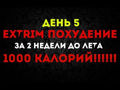 Меню 800 калорий на день!!! ХУДЕЮ за 2 недели до лета! Мой результат ПОХУДЕНИЯ   5 день