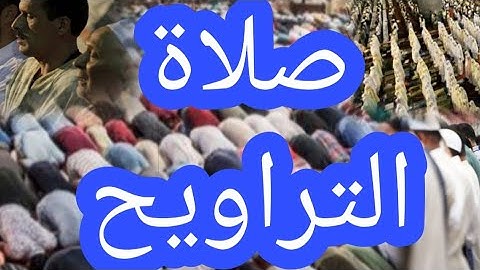 صلاة التراويح ||سورة هود، رواية ورش عن نافع||