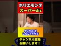 ホリエモンをスーパーdis!デブが○○ってめっちゃ面白いwww【ひろゆき/堀江貴文/不仲】#shorts