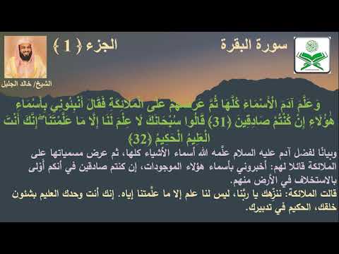 سورة البقره - الشيخ خالد الجليل- مكتوبه مع التفسير الميسر