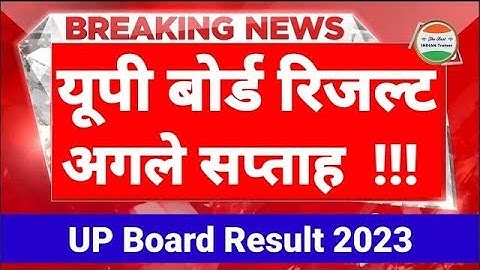 यूपी बोर्ड रिजल्ट 2023 तिथि घोषित ?|UP Board Result 2023|UP Board ka result kab aayega 2023 mein