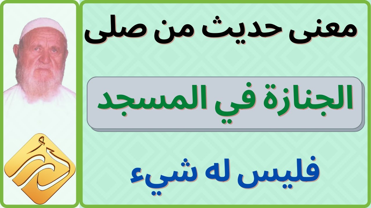 الشيخ الألباني معنى حديث من صلى الجنازة في المسجد فليس له شيء