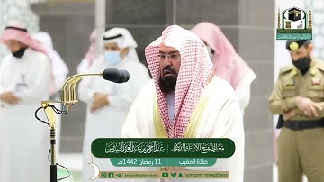 صلاة المغرب 11 رمضان 1442هـ خواتيم سورة الكهف للشيخ عبدالرحمن السديس