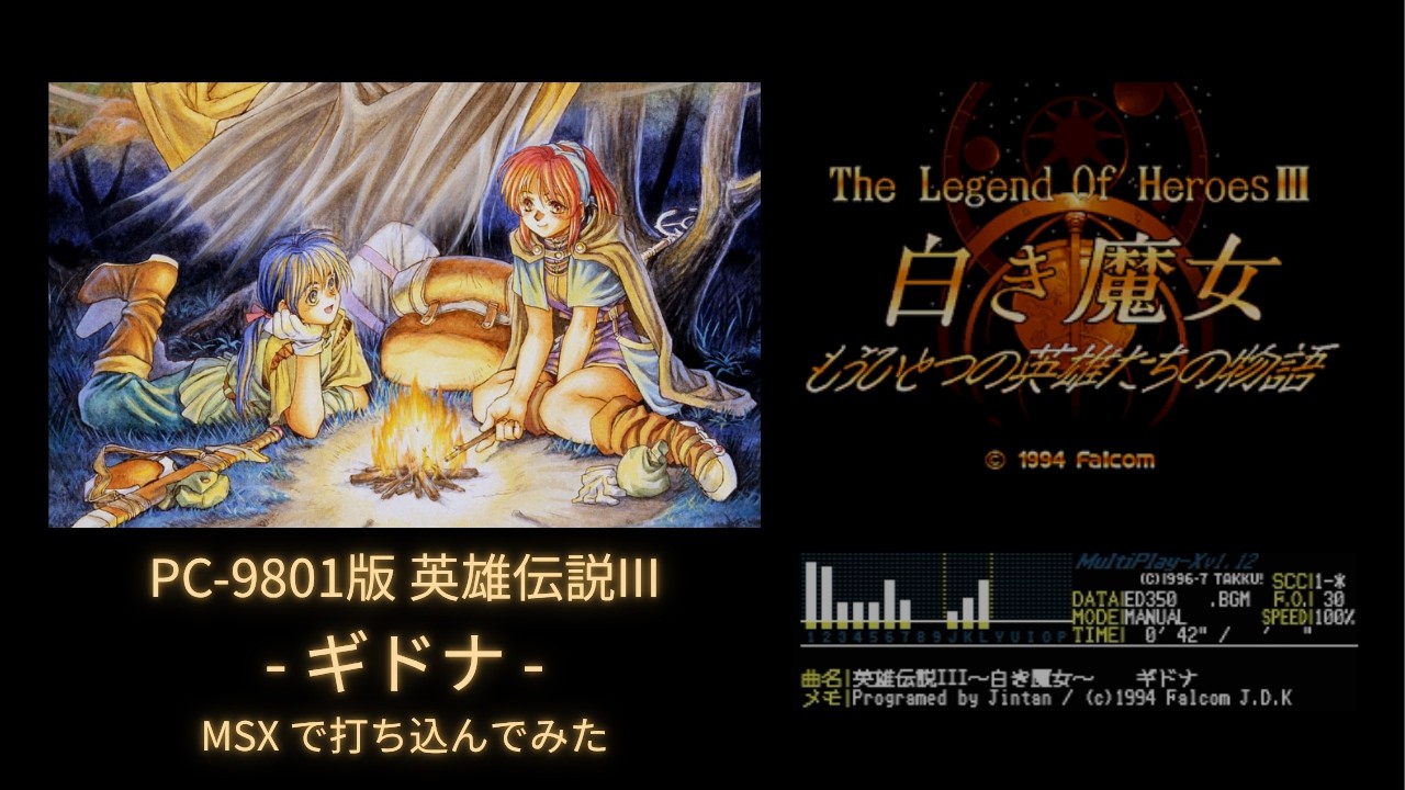 PC-9801 英雄伝説III 白き魔女 ギドナ 耳コピしてMSXで打ち込んだ