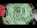 НУЖНА ЛИ Я,ЕМУ?/Таро онлайн/Гадание таро/Мастер ТАРО Юлия Шахова