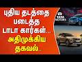 புதிய தடத்தை படைத்த டாடா கார்கள்... அதிமுக்கிய தகவல்..