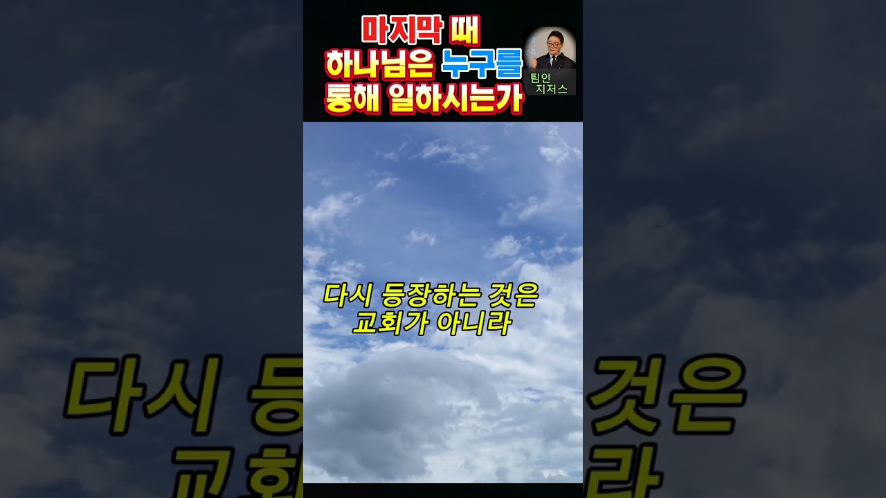 "마지막 때  하나님은 누구를 통해 일하시는가"
