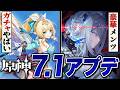 原神アプデ「ver7.1」情報まとめ。ガチャも魔神任務もヤバすぎる！！のサムネイル