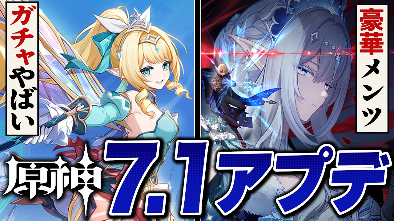 原神アプデ「ver7.1」情報まとめ。ガチャも魔神任務もヤバすぎる！！