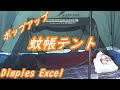 Dimples Excel ポップアップ蚊帳テント設営動画