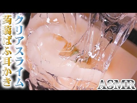 【ASMR】とろ～りクリアスライムとカチカチ蒟蒻パフでどちらの欲望も叶える耳かきの音♡自家製クリアスライムも美しい音蜜お馴染みのパフ耳穴で鼓膜まで耳掃除♪【音好き】DIYシリコンバイノーラルマイク使用