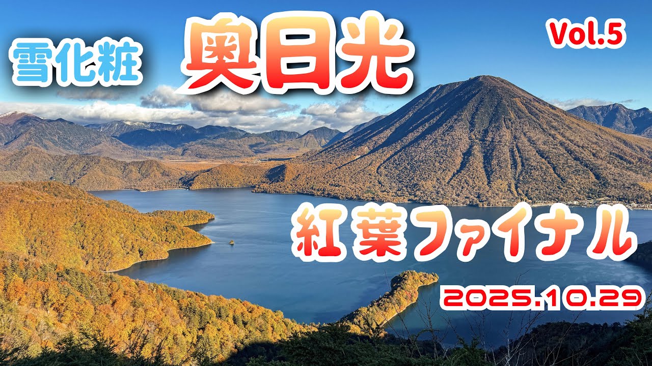 【栃木県 日光市】2025.10.29 金精峠初冠雪 奥日光紅葉いよいよファイナルへ 超最新版 #NIKKO #CHUZENJIKO #KegonFalls