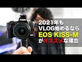 #204 | 2021年VLOGを始めるなら、CANON EOS Kiss Mをオススメしたい理由！まだまだ現役だしめっちゃ良いよ！