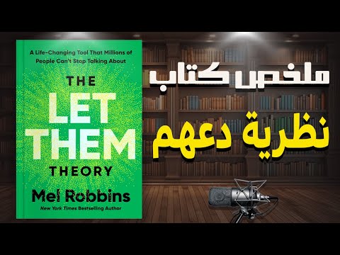 كيف تتوقف عن إرضاء الآخرين ملخص كتاب نظرية دعهم للكاتبة ميل روبينز