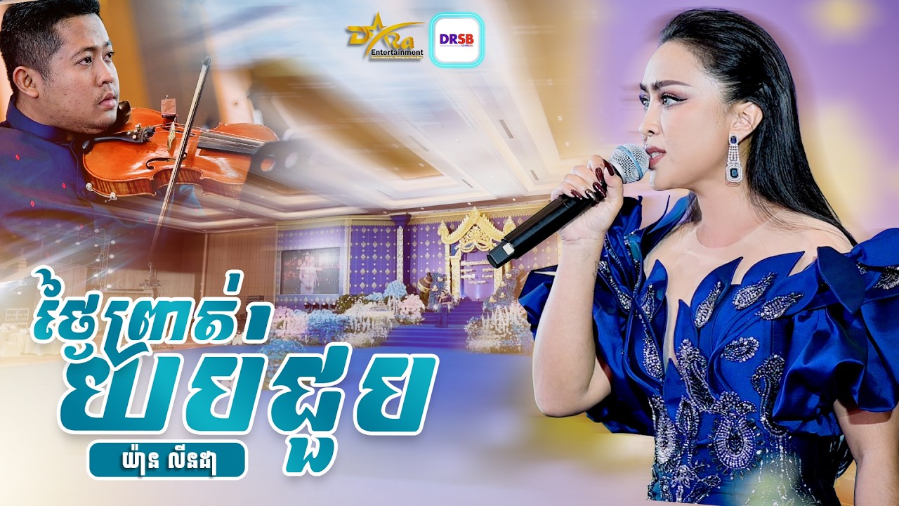 ពិរោះខ្លាំងណាស់ អន្លង់អន្លោច [ ថ្ងៃព្រាត់យប់ជួប ] ច្រៀងដោយ យ៉ាន លីនដា || live band || Yem Samonn