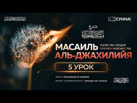 5. Масаиль аль-джахилийя || Сирадж Абу Тальха
