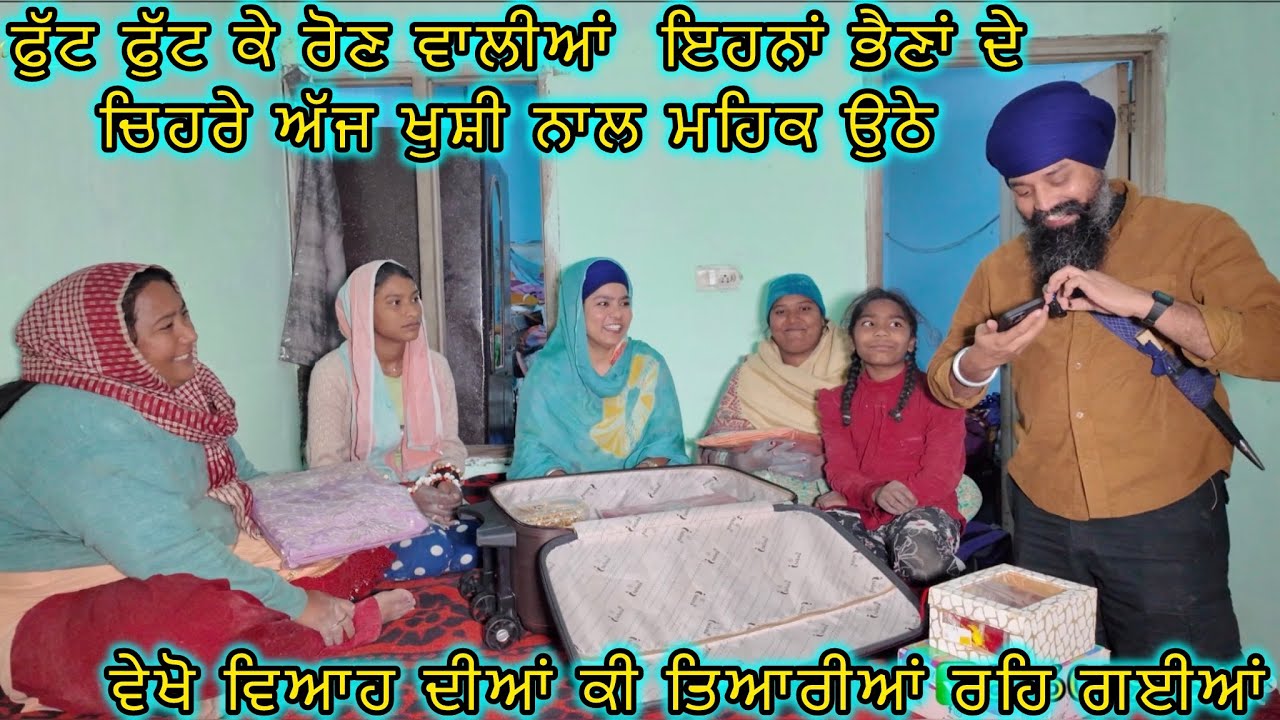 ਫੁੱਟ ਫੁੱਟ ਕੇ ਰੋਣ ਵਾਲੀਆਂ  ਇਹਨਾਂ ਭੈਣਾਂ ਦੇ ਚਿਹਰੇ ਅੱਜ ਖੁਸ਼ੀ ਨਾਲ ਮਹਿਕ ਉਠੇ, ,ਵੇਖੋ ਵਿਆਹ ਦੀਆਂ ਤਿਆਰੀਆਂ 