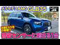メルセデスAMG GLB35【レビュー&試乗】次期Eカラ号候補⁉︎ モデルファイナルでも魅力溢れるスポーツ性の高いSUV!! E-CarLife with 五味やすたか
