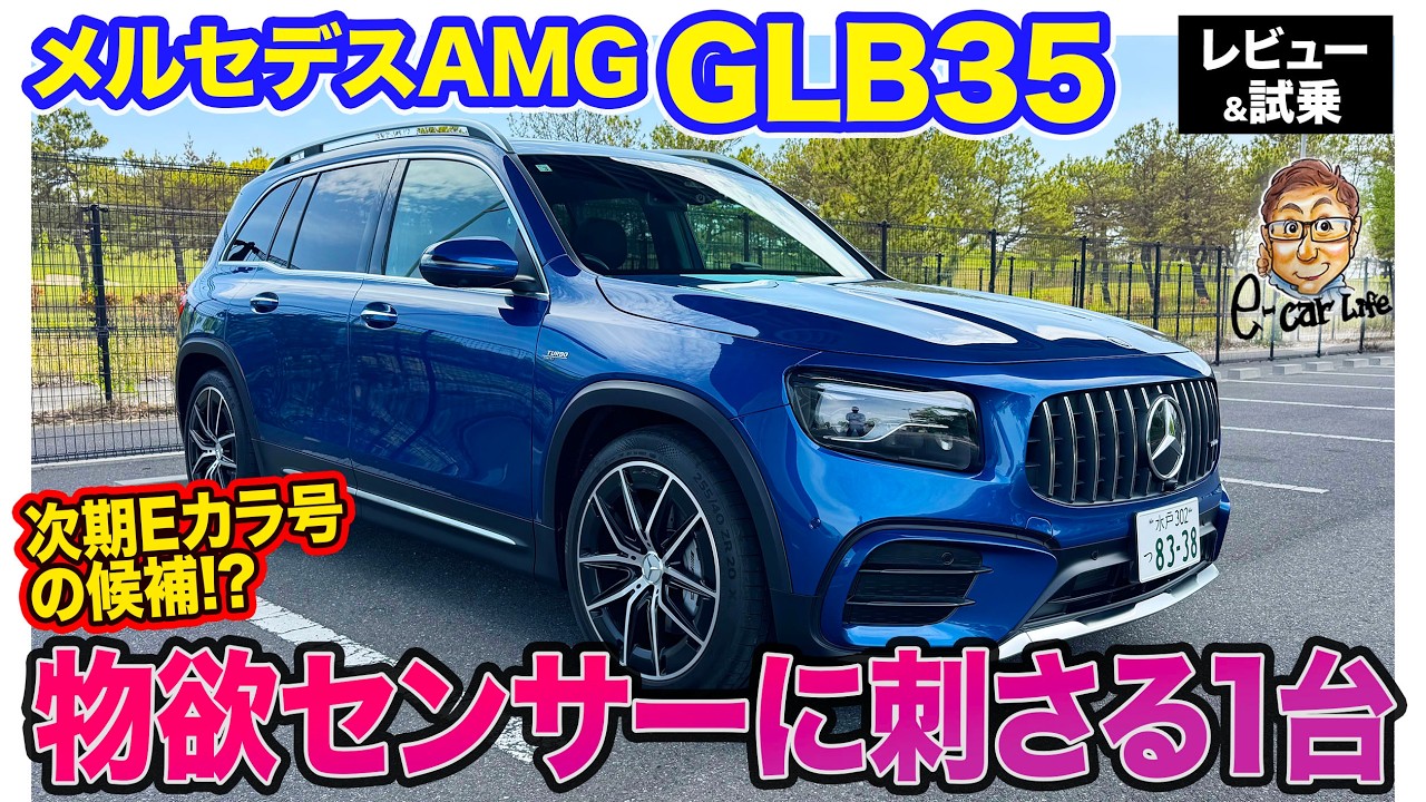 メルセデスAMG GLB35【レビュー&試乗】次期Eカラ号候補⁉︎ モデルファイナルでも魅力溢れるスポーツ性の高いSUV!!  E-CarLife with 五味やすたか