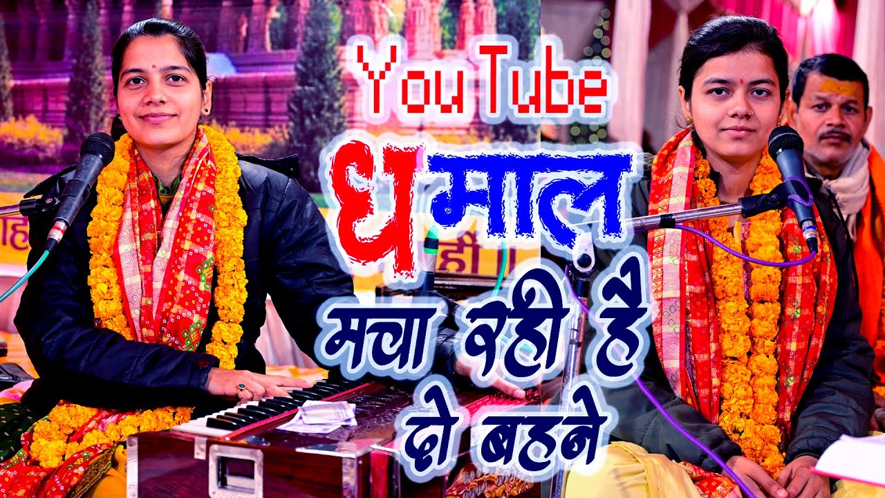 दो सगी बहनों की अब तक की सबसे सुन्दर प्रस्तुति | Arti Shukla | 