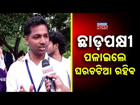 ଛାଡ଼ପକ୍ଷୀ ପଳାଇଲେ ଘରଚଟିଆ ରହିବABVP Wins Big After 8 Years |Student Election Victory Sparks Celebrations