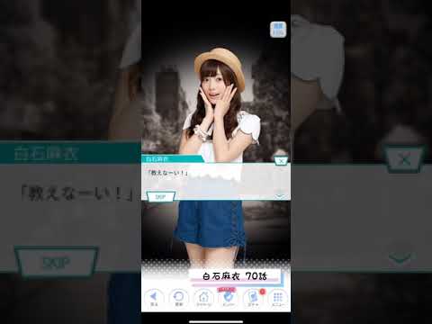 《乃木恋 ストーリー》 白石麻衣 70話