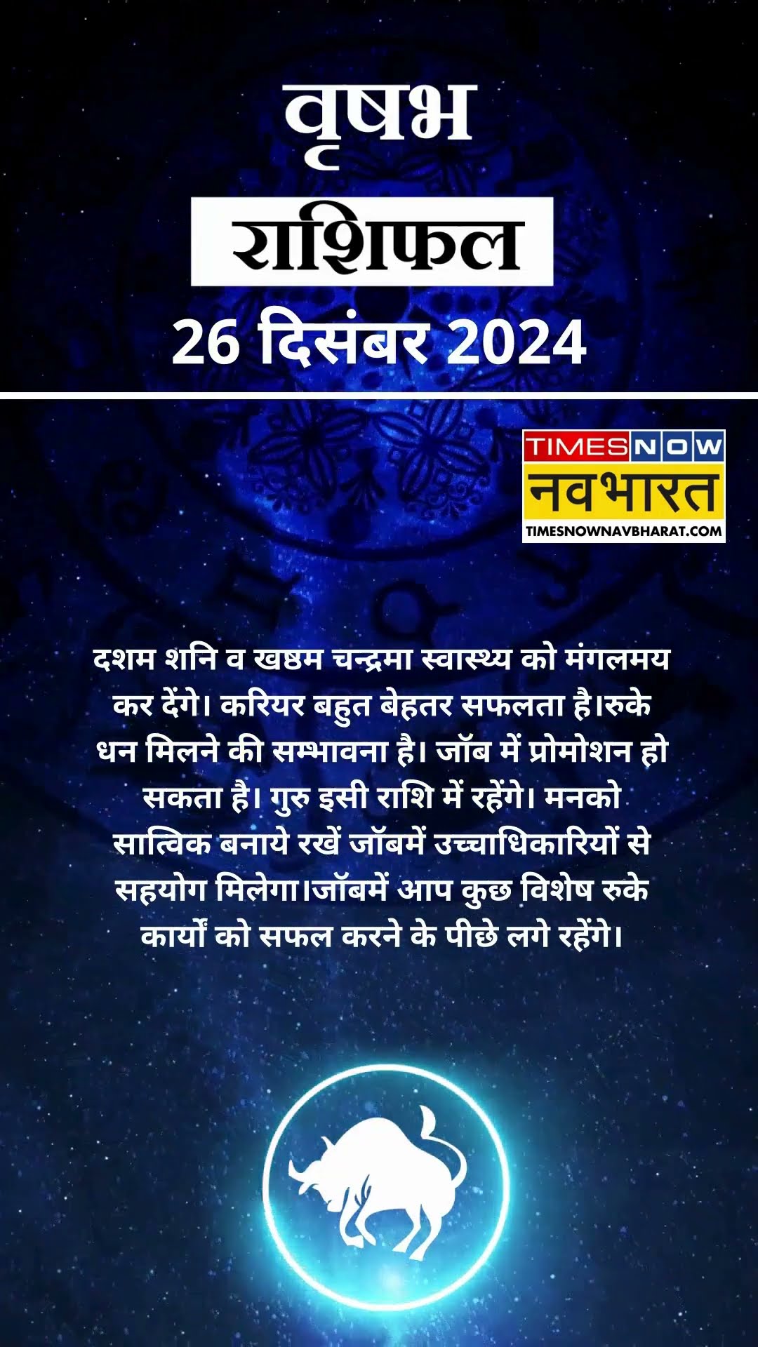 वृषभ राशि | आज का राशिफल | 26 Dec Horoscope | जॉब में मिलेगी सफलता | Taurus Rashifal