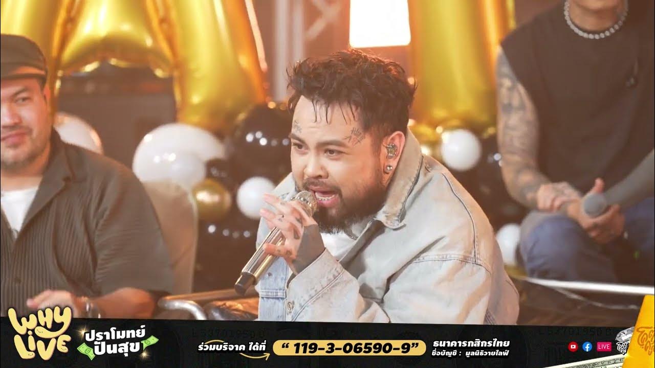 ไม่ติด (DOUBLE) - URBOYTJ | WHYLIVE ครั้งที่ 18 ปราโมทย์ ปันสุข ไม่ติด (DOUBLE) - URBOYTJ | WHYLIVE ครั้งที่ 18 ปราโมทย์ ปันสุข