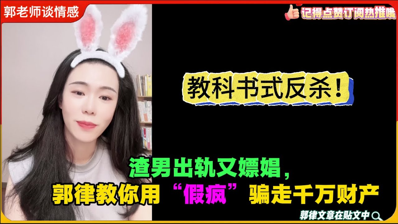 渣男出轨又嫖娼，郭律教你用“假疯”骗走千万财产，教科书式反杀！郭延娇婚恋咨询