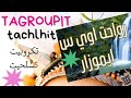 على طريق اداوتنان Tagroupit Tachlhit موسيقى وطبيعة 