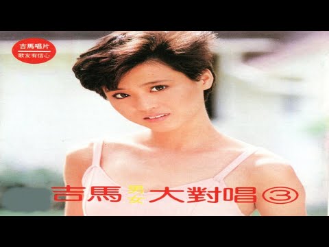 吉馬大對唱 - 吉馬男女大對唱 3 -11 愛的脚歩聲