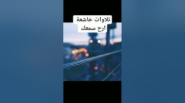 تلاوات خاشعة ارح سمعك تلاوات نادرة تلاوات جميلة #قرآن #تلاوات #تلاوات_خاشعة