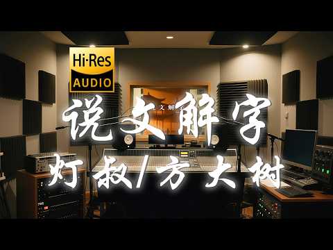灯叔 x 方大树《说文解字》歌词纯享版 - “世间本无对错  何必把心锁”