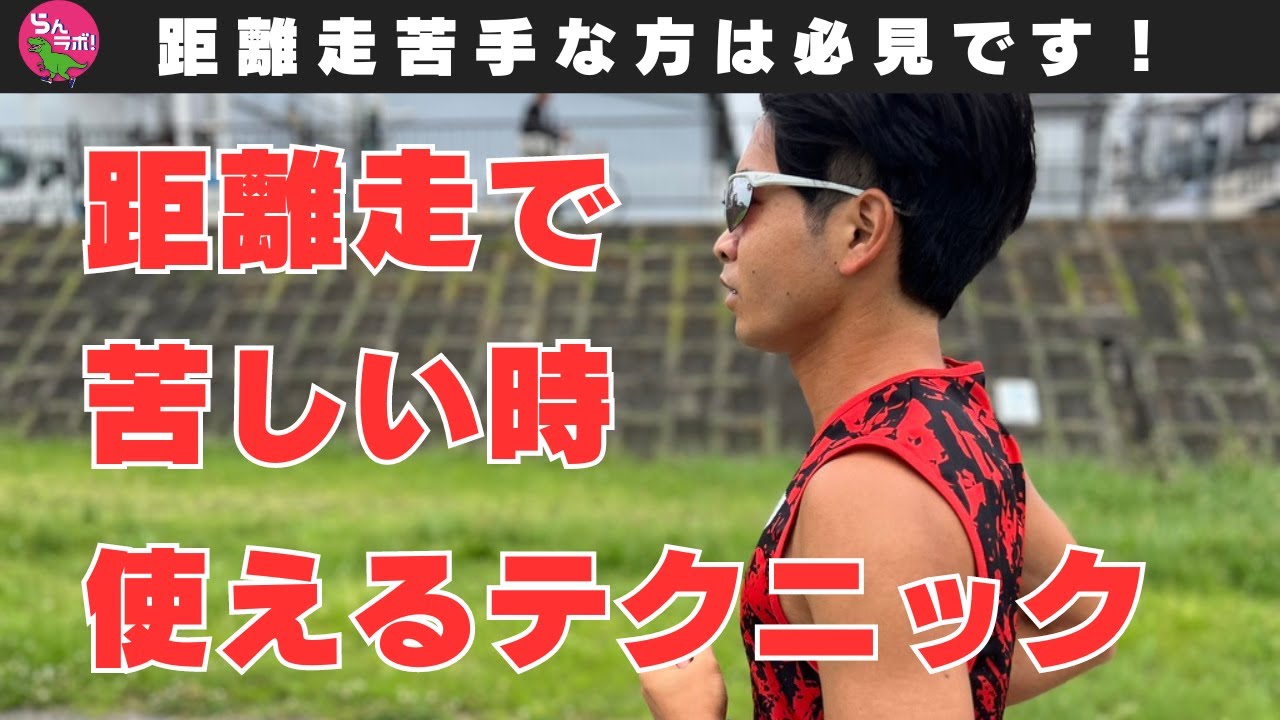 距離走で苦しくなった時に使えるテクニックを紹介します