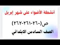 أنشطة الأضواء على شهر إبريل ص ٢٦٠ ٢٦١ ٢٦٢ الصف السادس الابتدائي كتاب الأضواء ترم٢