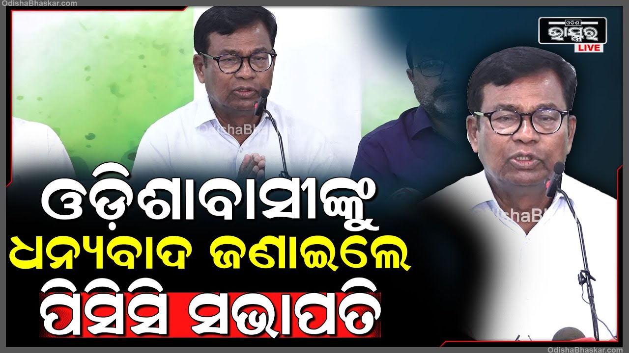 କଂଗ୍ରେସର ବନ୍ଦ ପାଳନ ପରେ ଧନ୍ୟବାଦ ସହ କ୍ଷମା ମାଗିଲେ ପିସିସି ସଭାପତି ଭକ୍ତ ଚରଣ ଦାସ