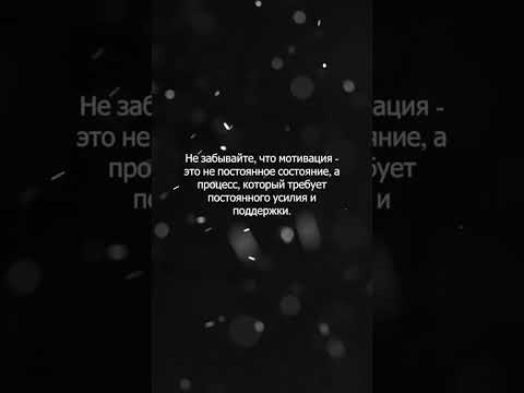 Мотивация - это ключ к успеху и счастью в жизни. #shorts #motivation