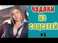 УБОЙНЫЕ ПРИКОЛЫ ЧУДАКИ ИЗ СОЦСЕТЕЙ НА КАНАЛЕ VIP_TOP_STO #1