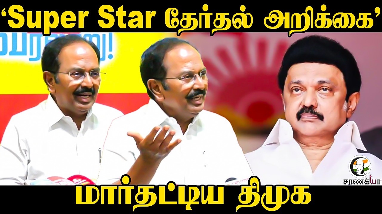 ⁣DMK Rajendran Pressmeet | "Super Star Election அறிக்கை" | Stalin | TN Elections 2026 | ADMK | EPS