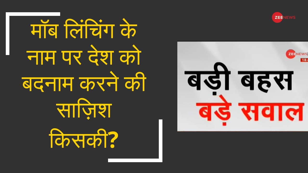 zee news videos live Watch Debate: Whose conspiracy to malign the country in the name of mob lynching?