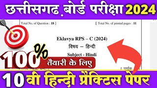 cg board class 10th hindi Question paper 2024 | Practice Set C | Cg board exam 2024 class 10 hindi