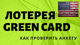 Проверка результатов лотереи грин карт