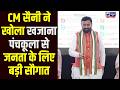 पंचकूला से CM सैनी का बड़ा ऐलान, अर्जुन देव के शहीदी दिवस पर खोला सरकारी खजाना!