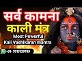 महाकाली का चमत्कारिक मंत्र किसी को भी वश में कर सकता है || Most Powerful Vashikaran Mantra