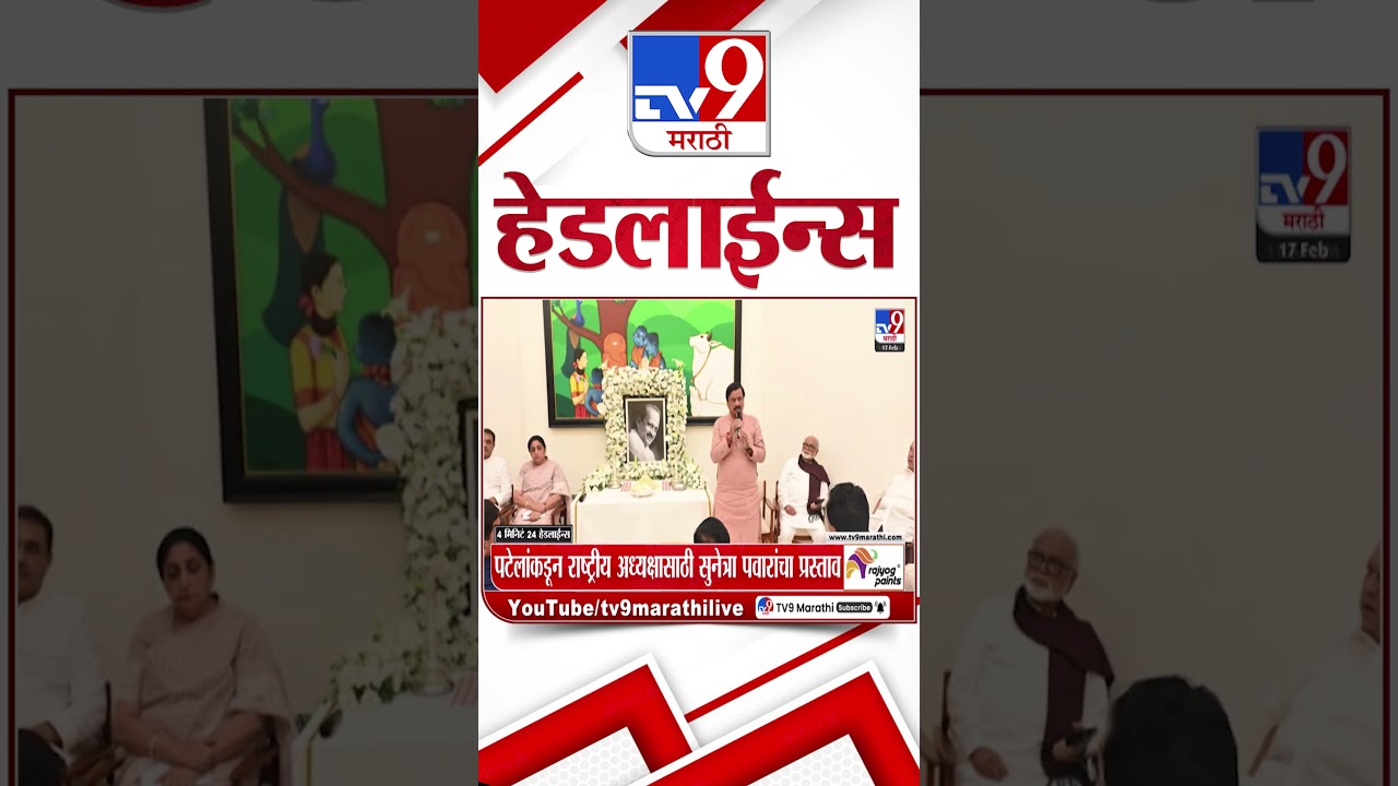 Tv9 Marathi News Top Headline Today | 17 February 2026 | 12 PM | 4 Minute 24 Headline Maharashtra