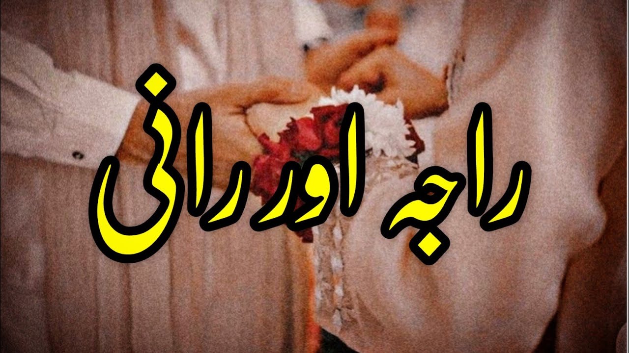 Raja Aur Rani Ki kahani | Story No.228 | Urdu & Hindi Stories| By Aleeza Talk